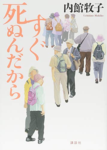 橋田壽賀子原作　すずらんブローチのなぞ すぐ死ぬんだから | 内館牧子のあらすじ・感想 - ブクログ